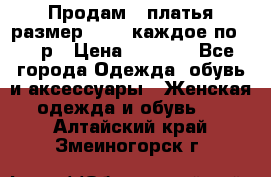 Продам 2 платья размер 48-50 каждое по 1500р › Цена ­ 1 500 - Все города Одежда, обувь и аксессуары » Женская одежда и обувь   . Алтайский край,Змеиногорск г.